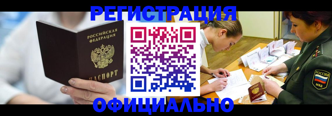 прописка в Волгодонске